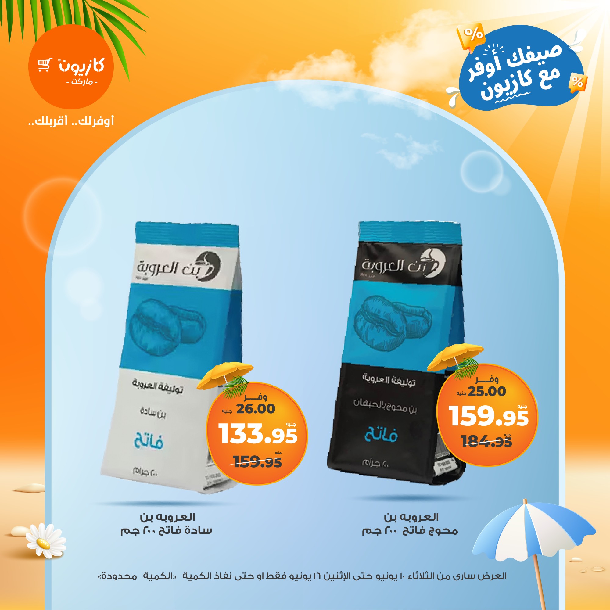 kazyon offers from 10jun to 16jun 2025 عروض كازيون من 10 يونيو حتى 16 يونيو 2025 صفحة رقم 14